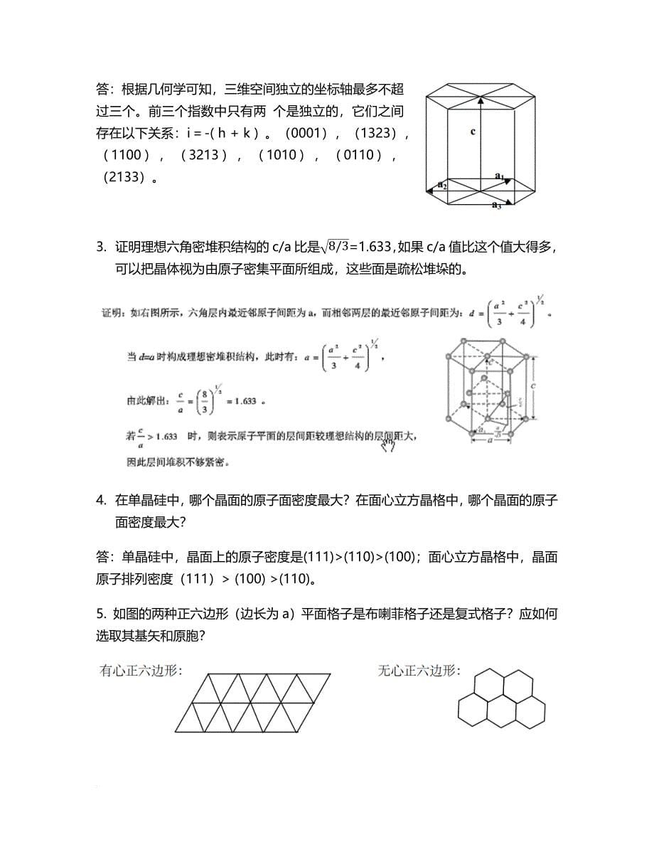 《固体物理学》概念和习题-答案.doc_第5页