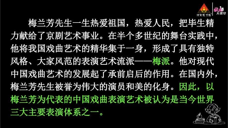 部编版（统编）小学语文四年级上册第七单元《23 梅兰芳蓄须》教学课件PPT1_第5页