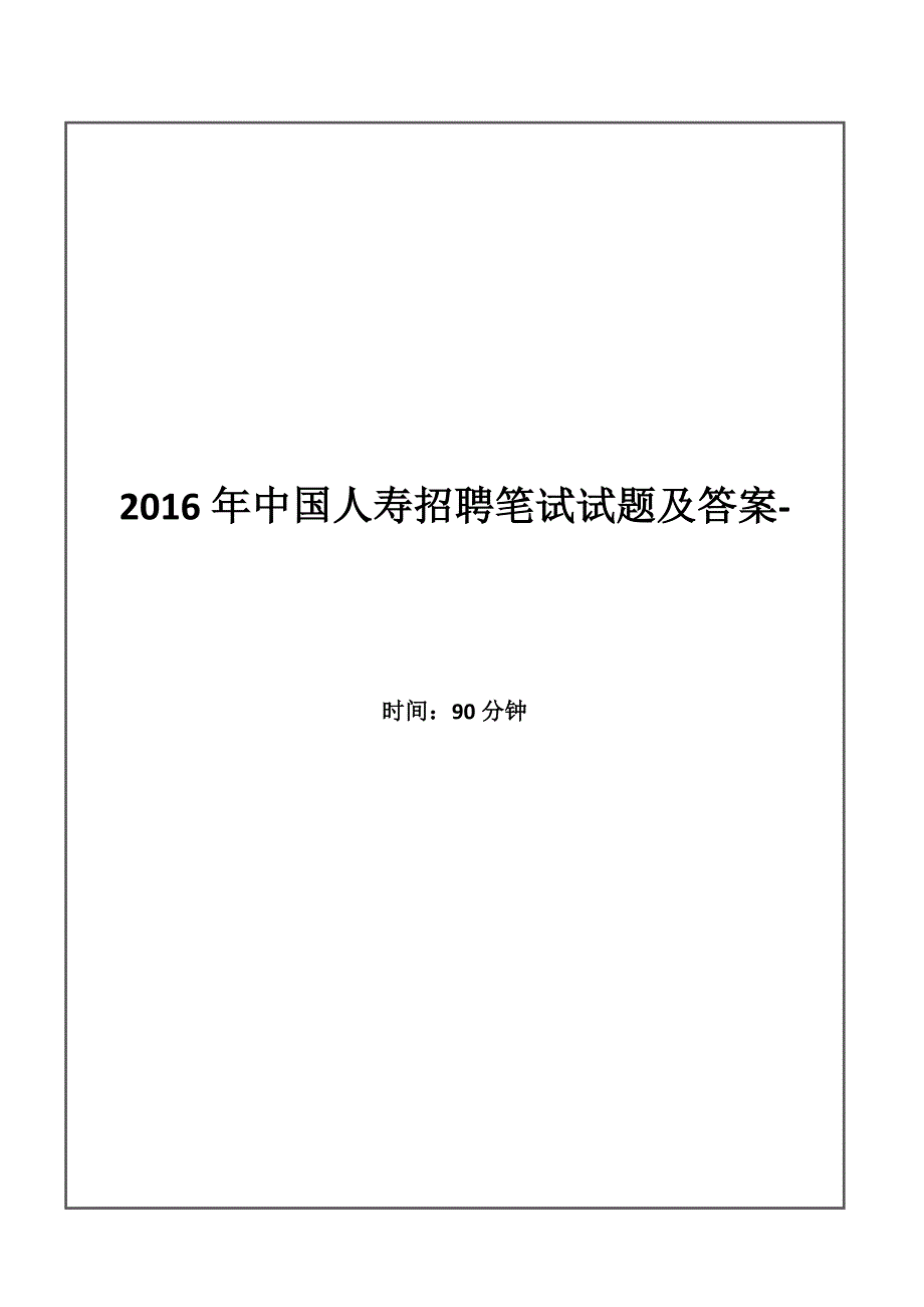 中国人寿2016年校园招聘笔试试题及答案答案解析资料_第1页