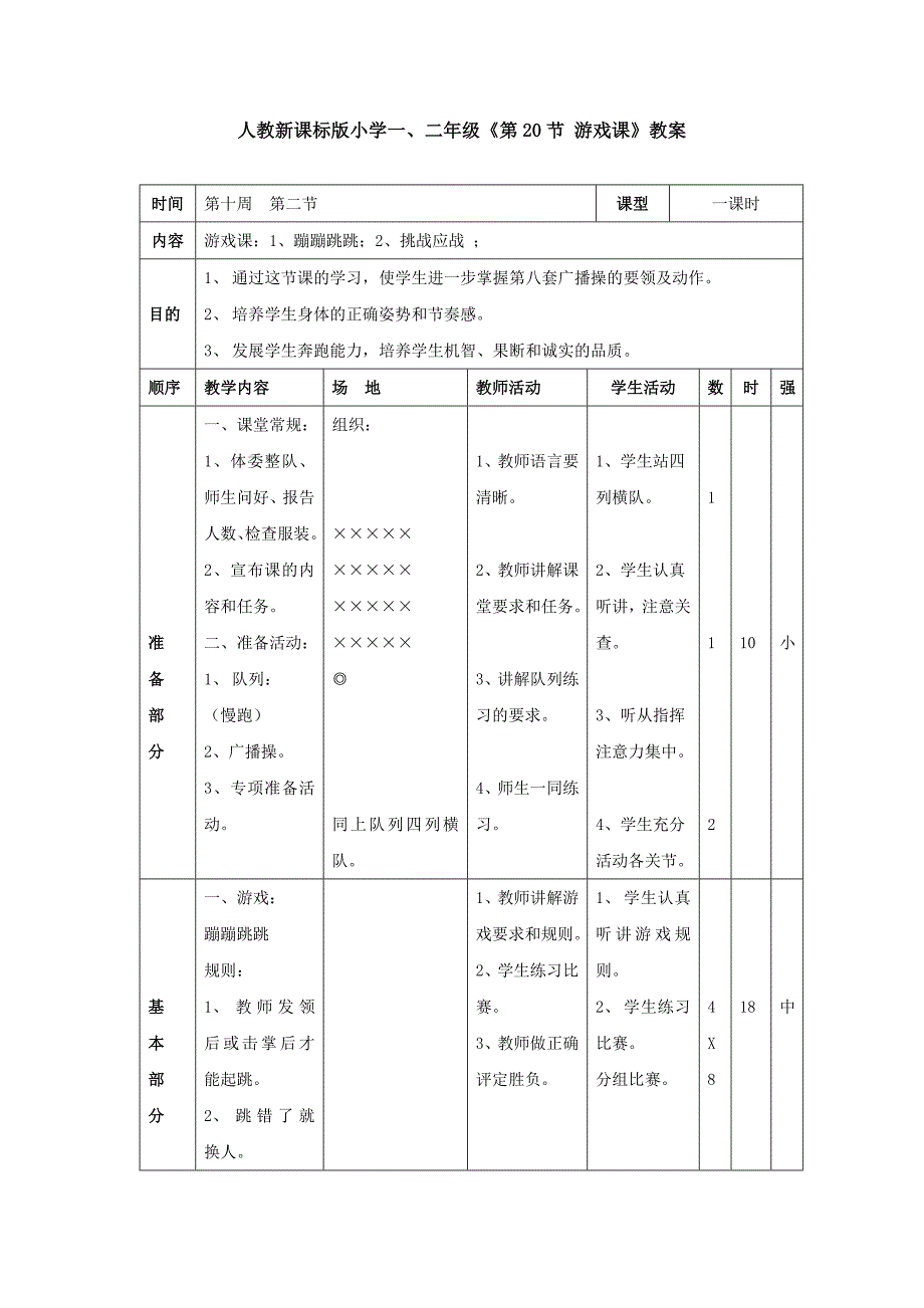 人教新课标版小学一、二年级《第20节 游戏课》教案_第1页