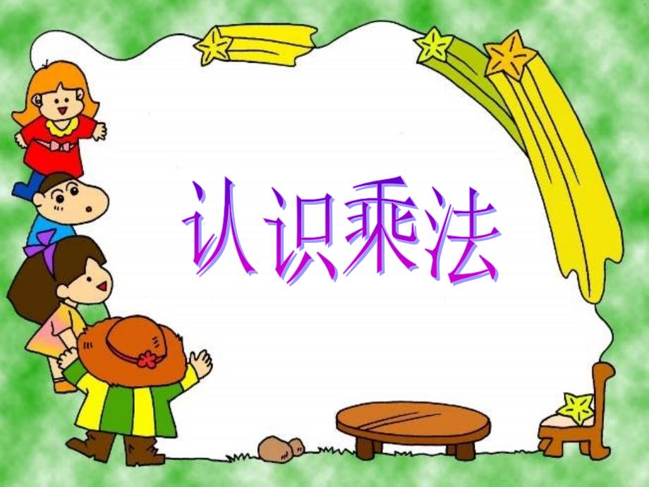 苏教版小学数学二年级上册第三单元《1.乘法的初步认识》PPT5_第3页