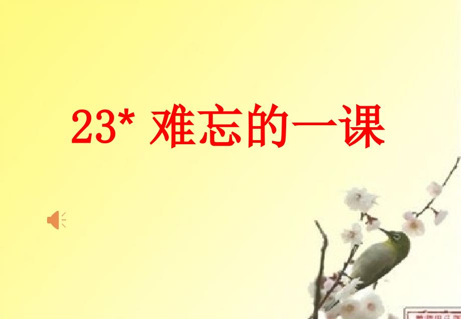 人教版语文五年级上册《难忘的一课 》课件_第1页