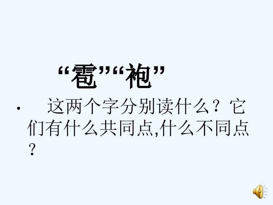 语文人教版二年级上册《我是什么》_第1页