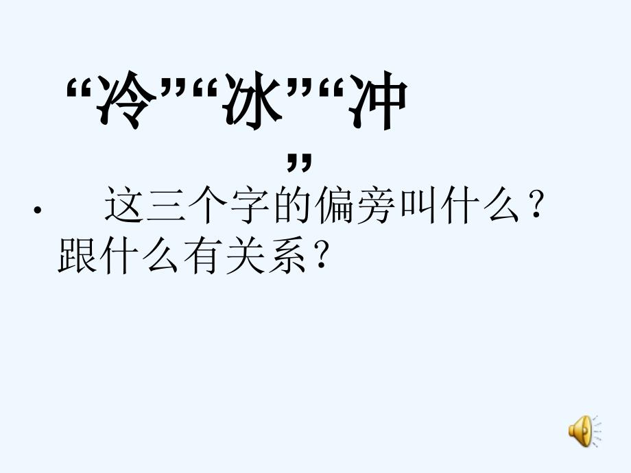 语文人教版二年级上册《我是什么》_第3页