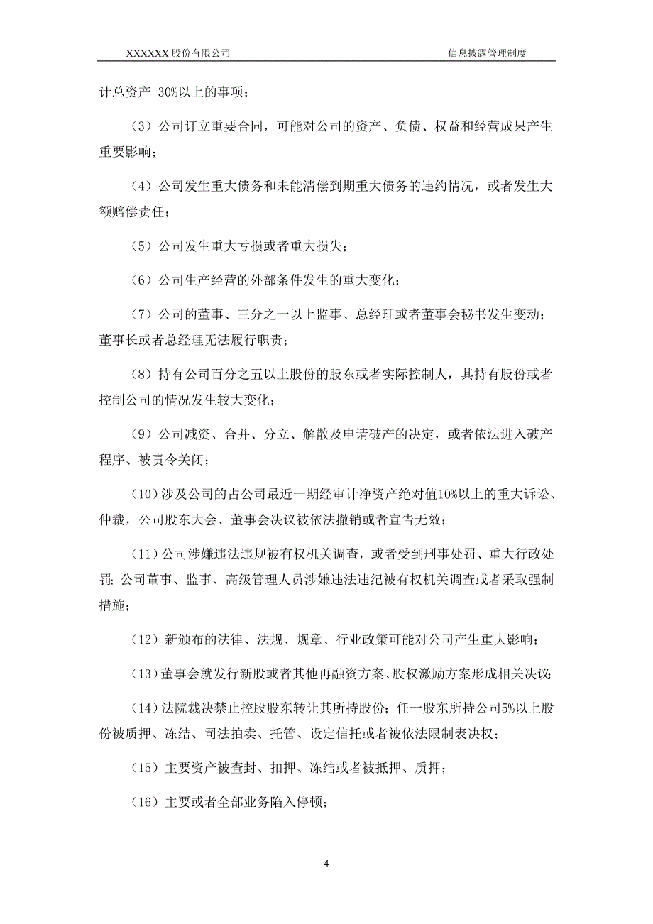 信息披露管理制度资料_第4页