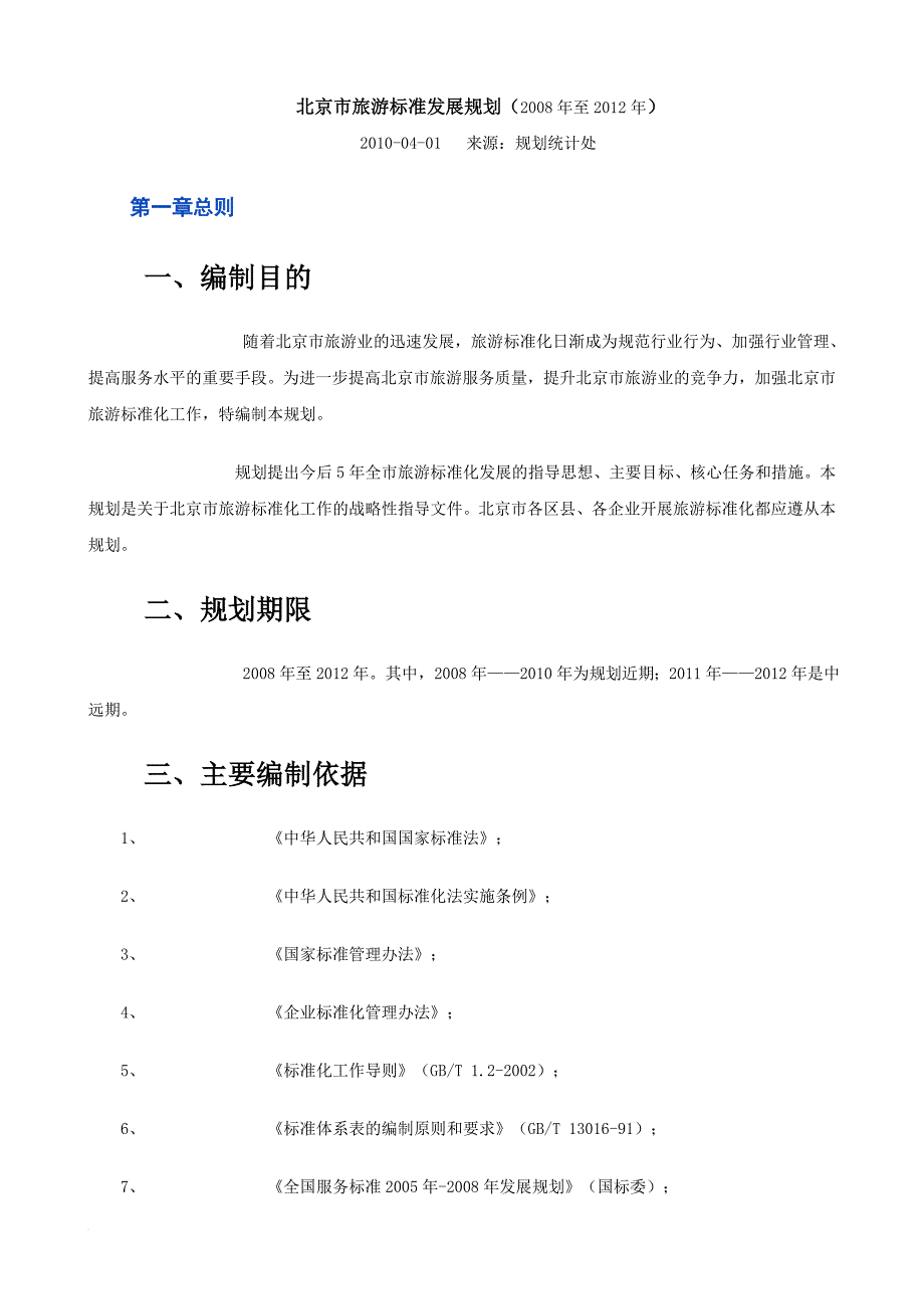 北京市旅游标准发展规划【2008年至2012年】_第1页