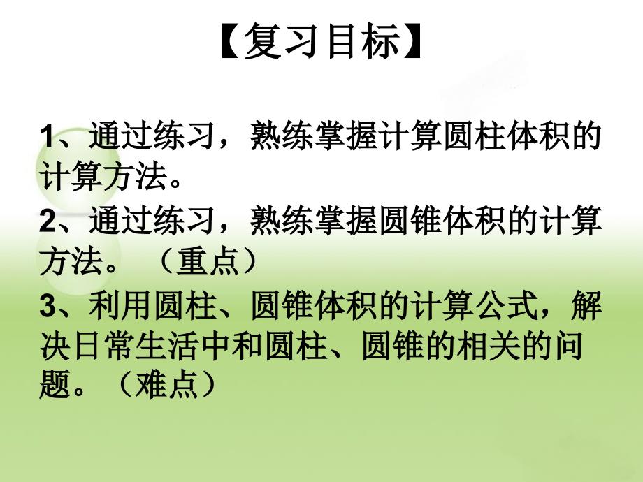 人教版六年级数学下册圆柱、圆锥体积复习课_第2页