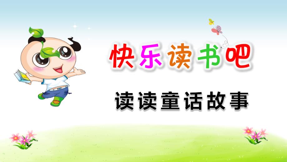 最新2019年部编版小学语文二年级上册第一单元《快乐读书吧：读读童话故事》教学课件PPT_第1页