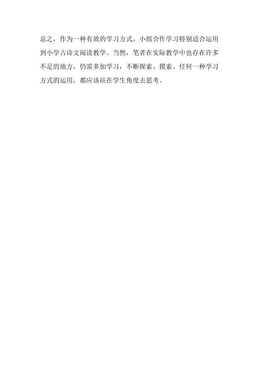 浅谈小组合作学习在小学语文古诗文阅读教学中的尝试-精品文档_第5页