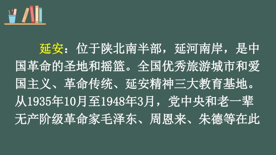 部编版（统编）小学语文四年级上册第七单元《24 延安我把你追寻》教学课件PPT1_第2页