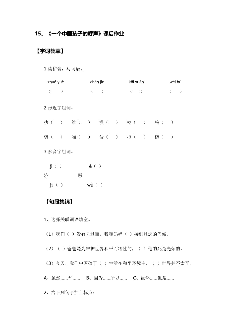 语文人教版四年级下册15《一个中国孩子的呼声》课后作业_第1页