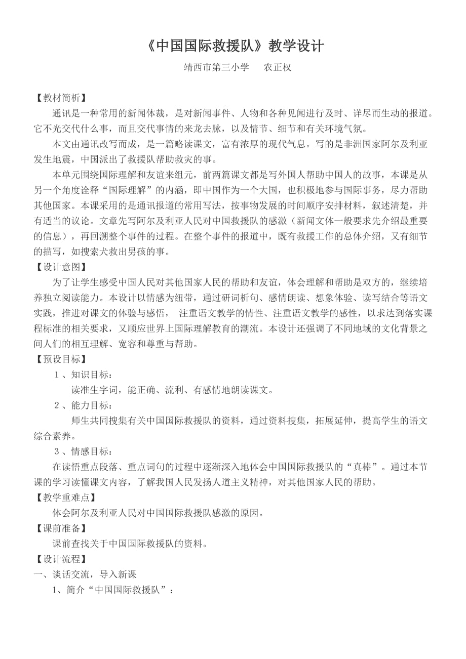 三年级人教版语文下册中国国际救援队_第1页
