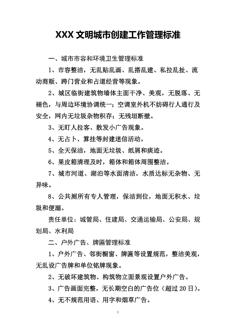 创建全国文明城市管理工作分类标准资料_第1页