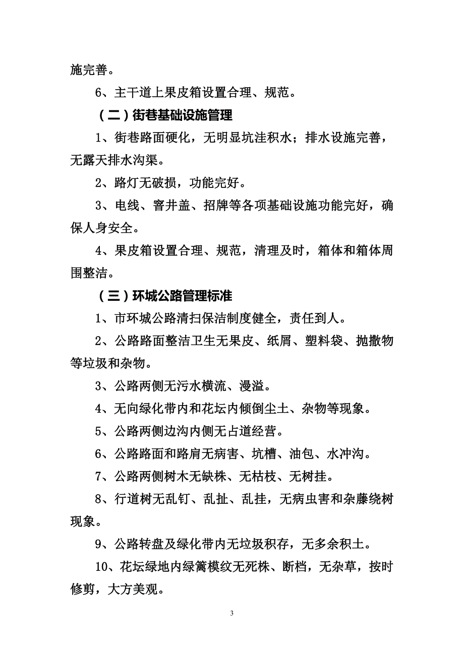 创建全国文明城市管理工作分类标准资料_第3页