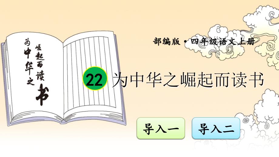 部编版（统编）小学语文四年级上册第七单元《22 为中华之崛起而读书》教学课件PPT2_第1页
