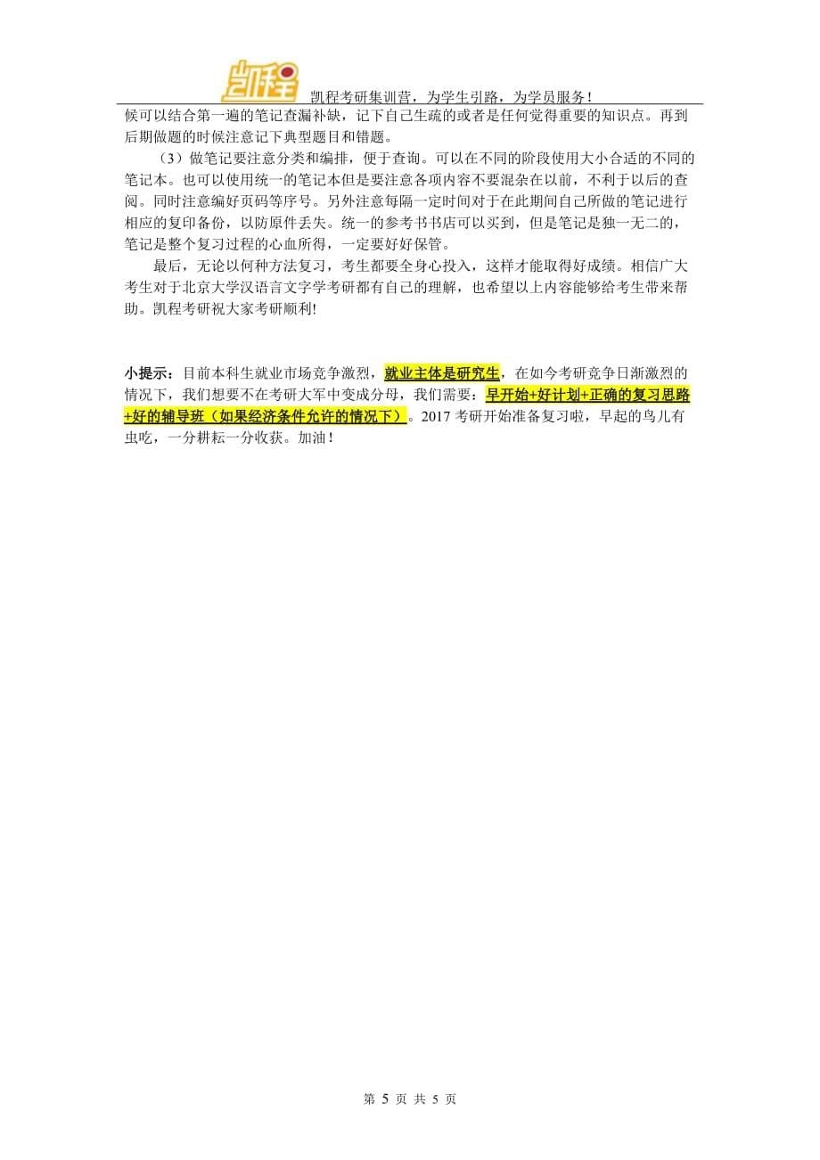 北大汉语言文字学考研经验讲解_第5页