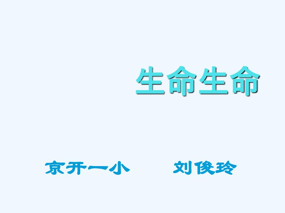 语文人教版四年级下册生命生命课件.生命生命_第1页