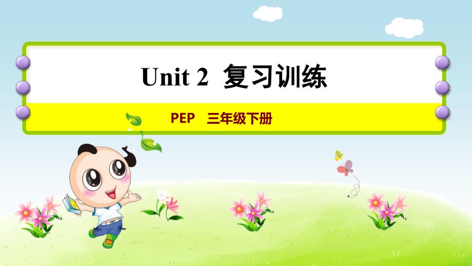 最新2019年人教PEP版小学英语三年级下册(3B)Unit 2复习训练PPT_第1页