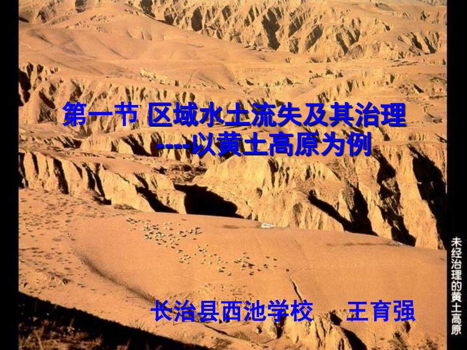 人教版八年级地理下册黄土高原水土流失_第1页