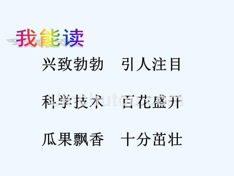 语文人教版二年级上册农业变化真大_第5页