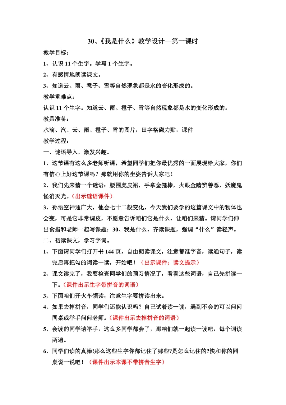 语文人教版二年级上册我是什么.《我是什么》第一课时教学设计doc_第1页