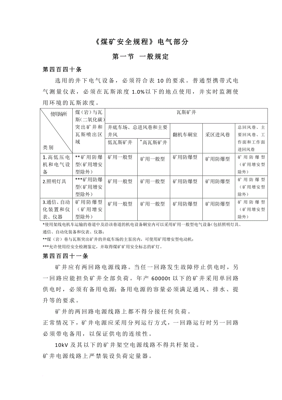 《煤矿安全规程》电气部分.doc_第1页