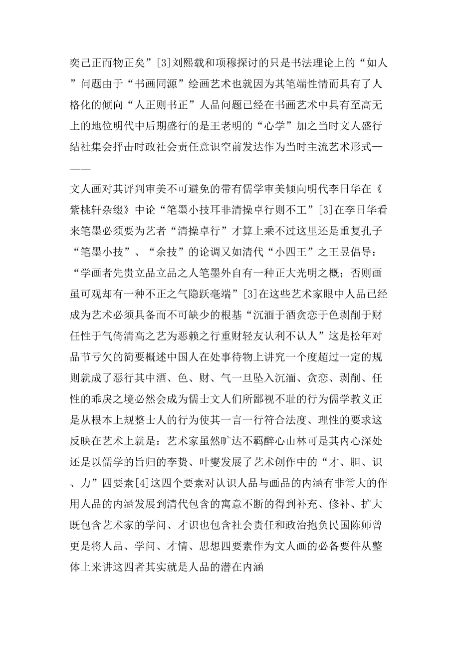 2020年儒家审美理念的艺术论文_第3页