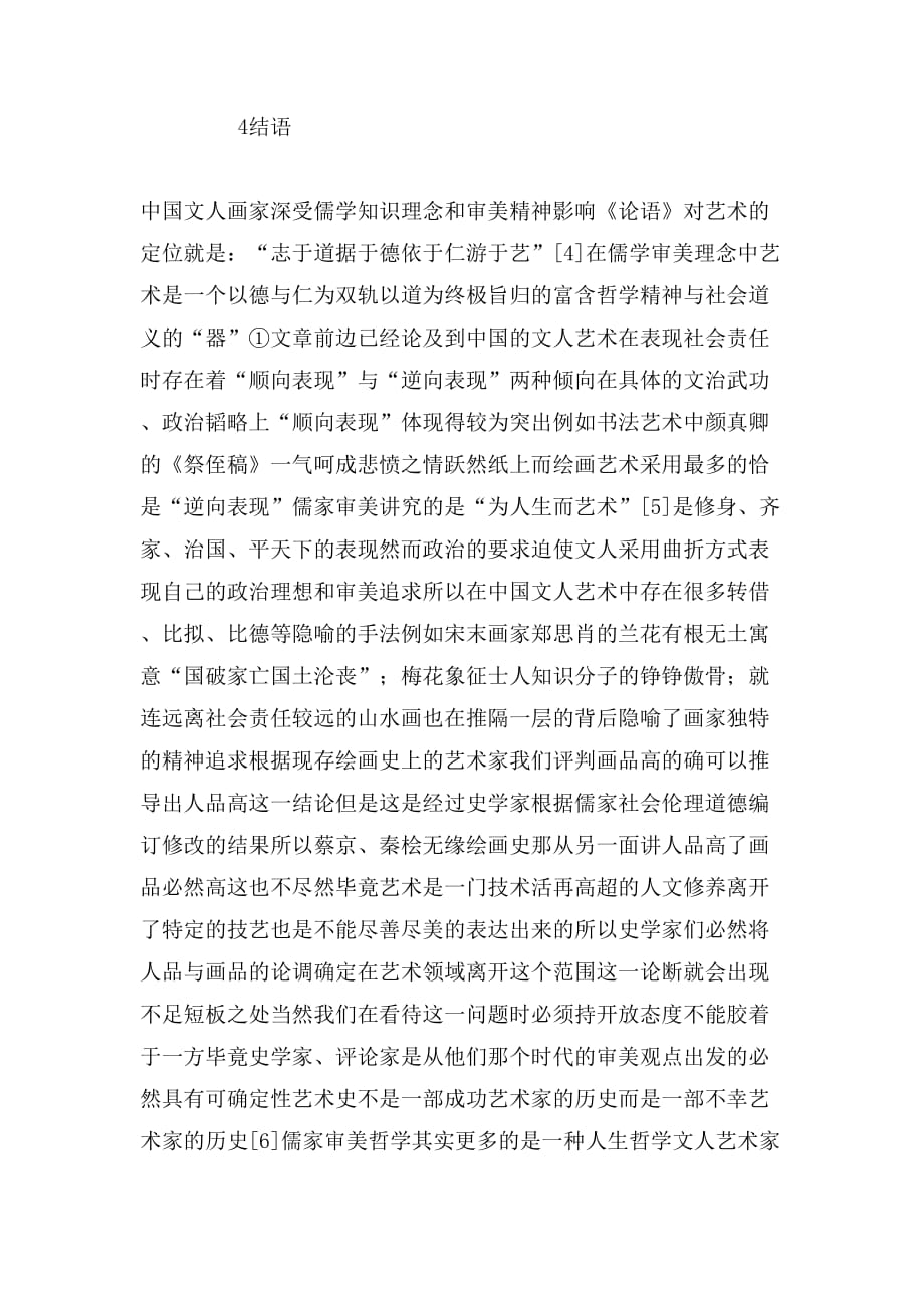 2020年儒家审美理念的艺术论文_第4页
