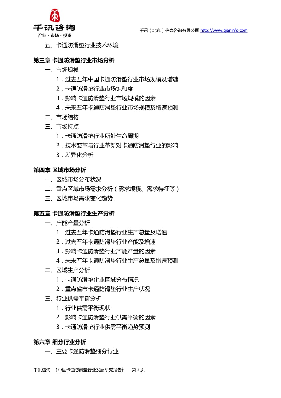 中国卡通防滑垫行业发展研究报告_第4页