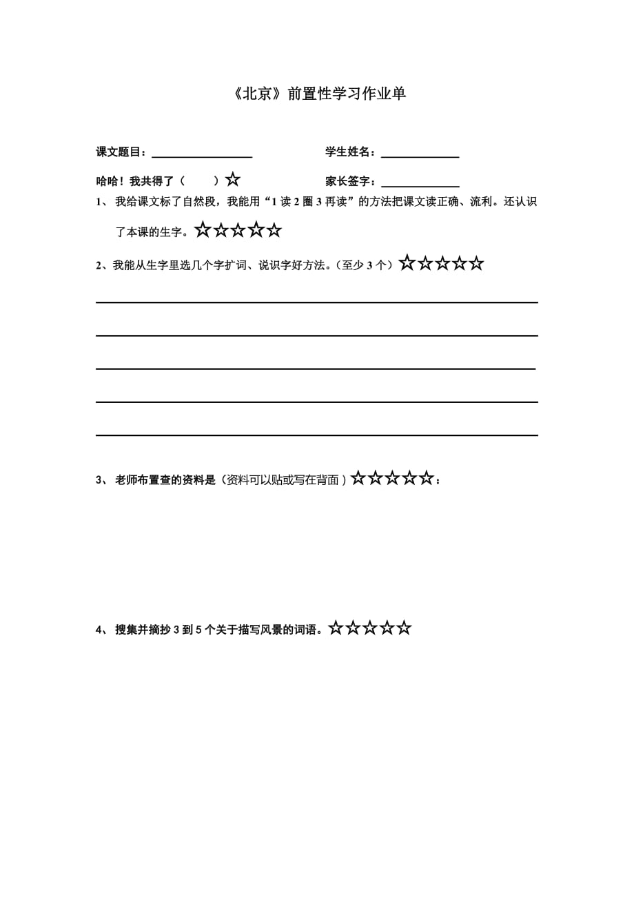语文人教版二年级上册10.北京前置学习单_第1页
