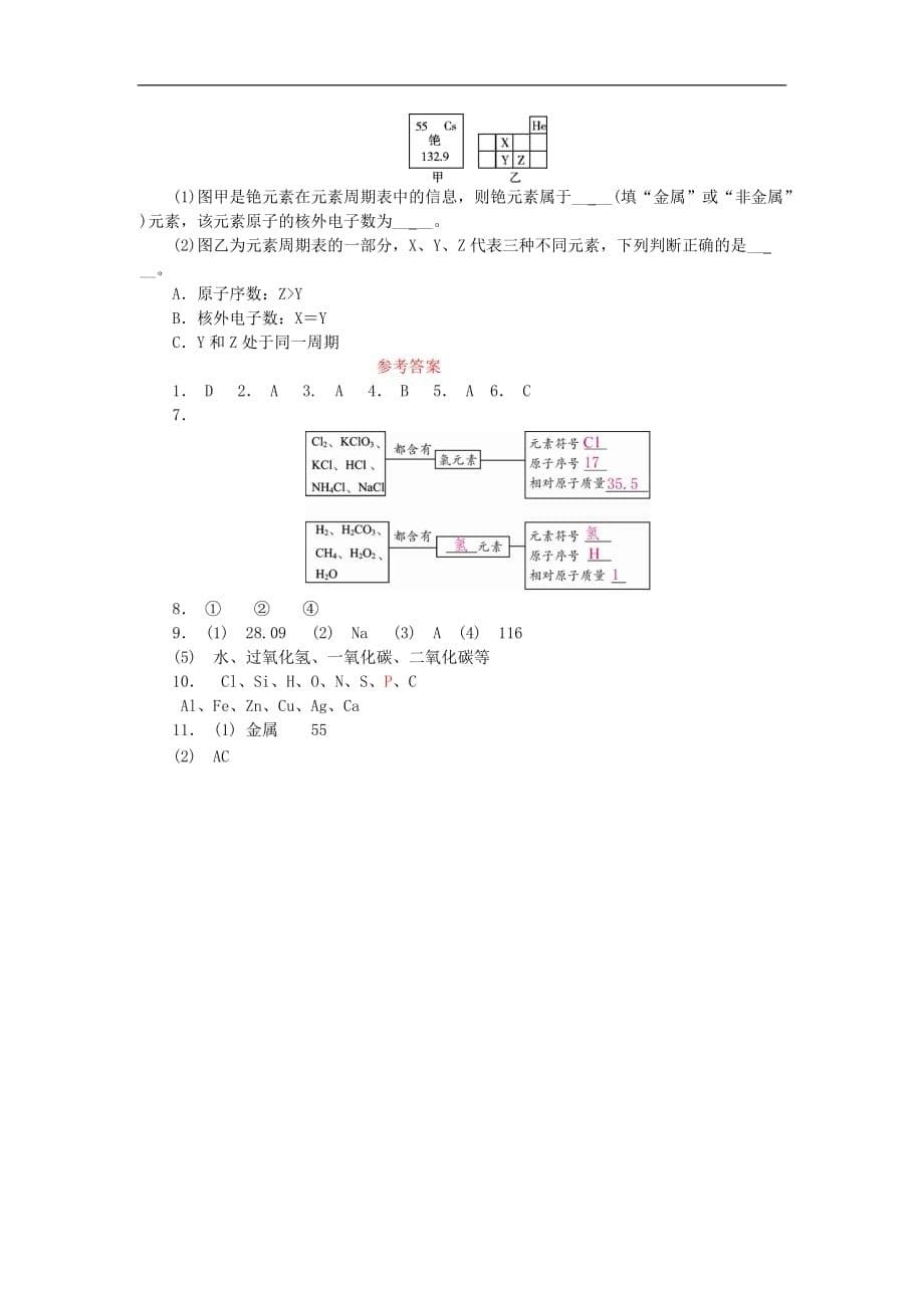 九年级化学上册第三单元物质构成的奥秘课题3元素随堂练习_第5页