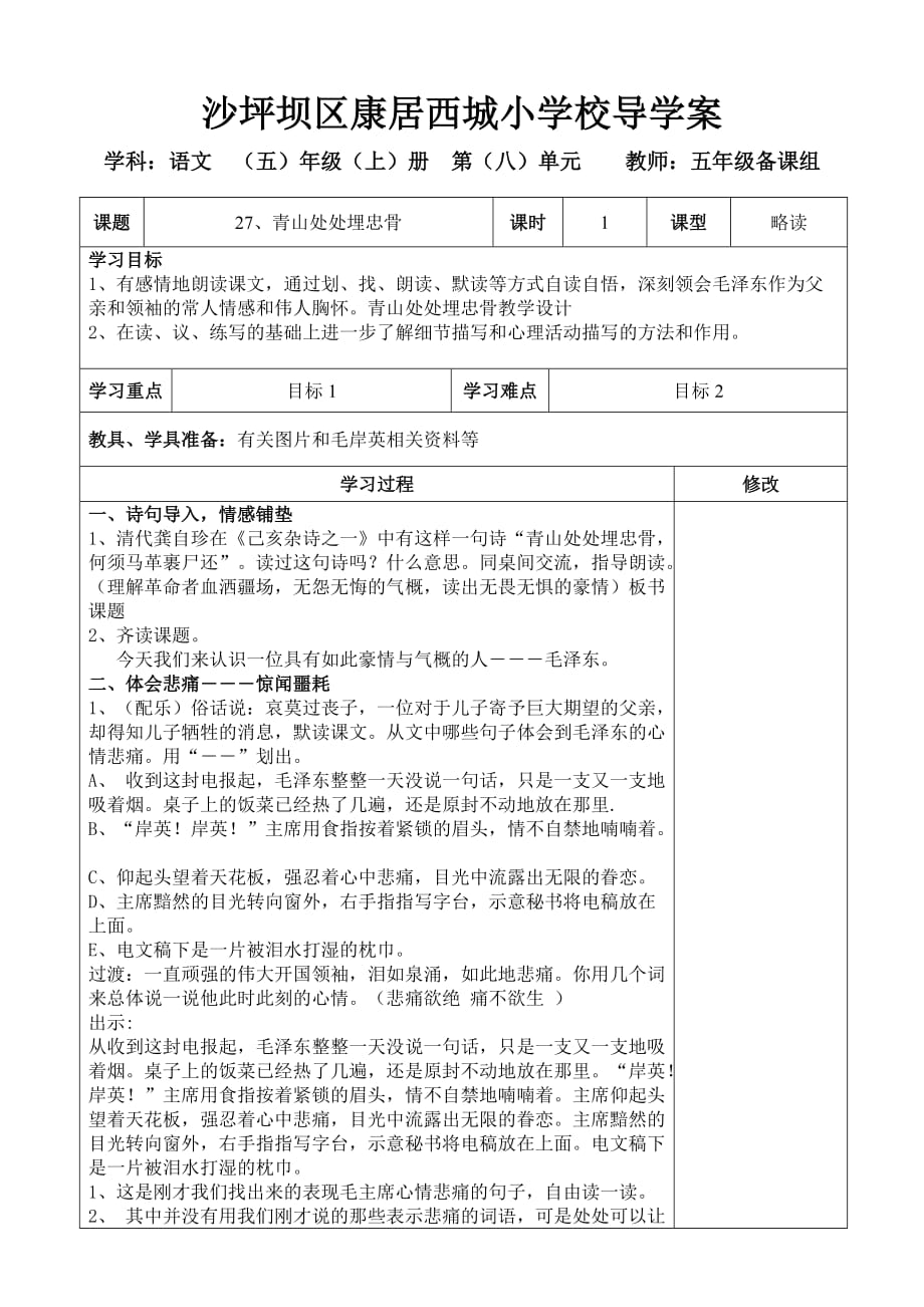 人教版语文五年级上册27青山处处埋忠骨_第1页