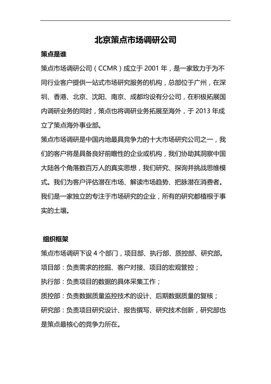 北京策点市场调研公司_第1页