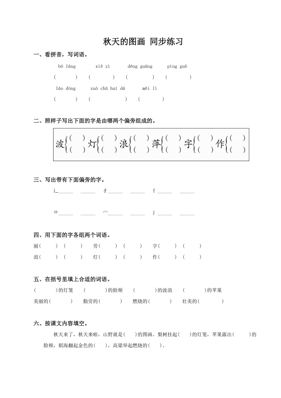 语文人教版二年级上册同步练习《秋天的图画》稷山县西位小学 宁晓红_第1页