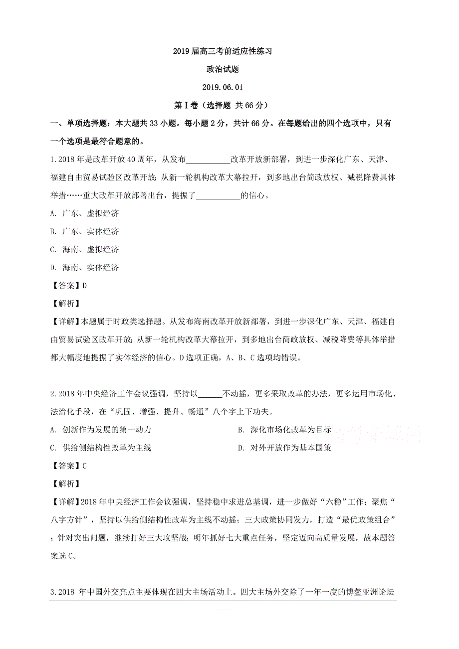 江苏省2019届高三考前适应性练习政治试题 含解析_第1页