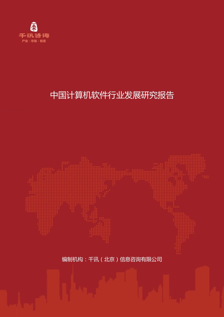 中国计算机软件行业发展研究报告_第1页