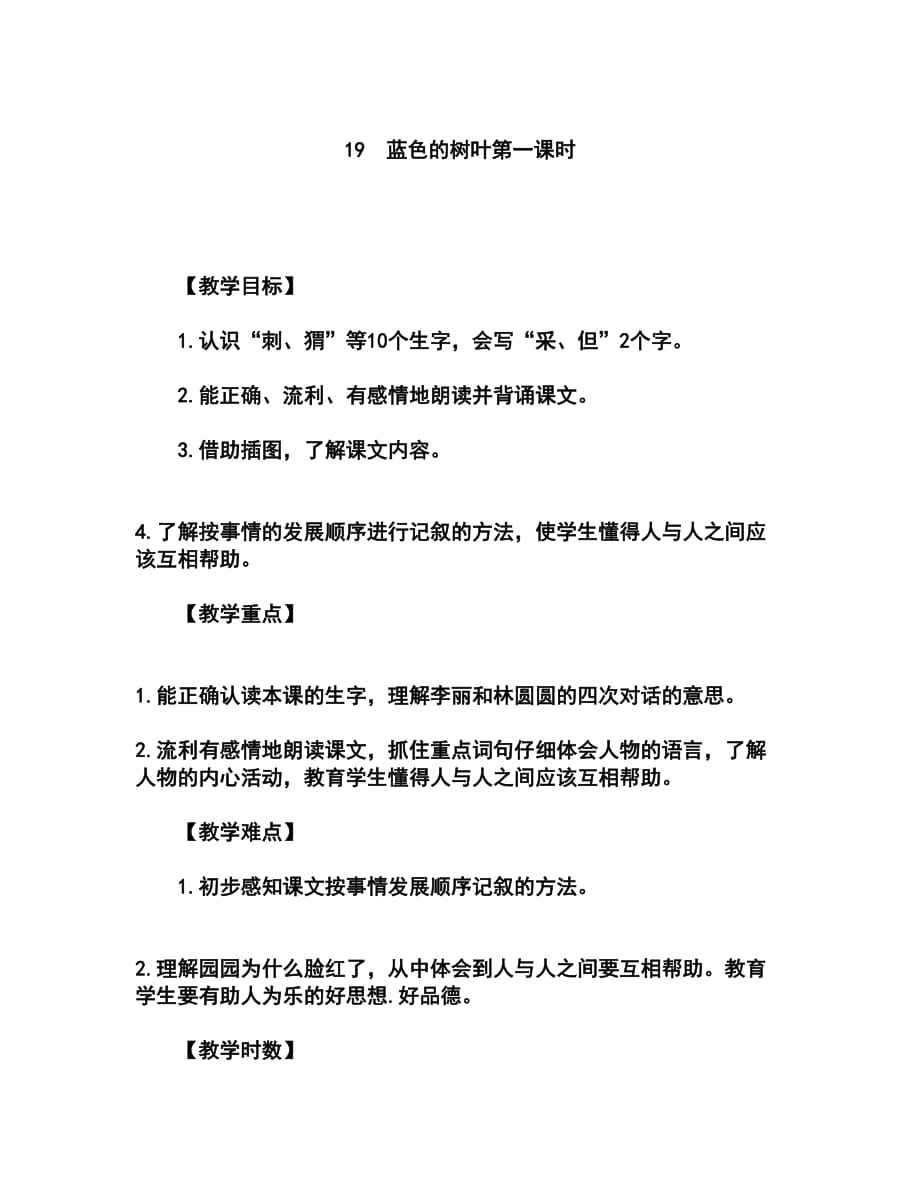 语文人教版二年级上册新课标人教版二年级上册蓝色的树叶_第1页