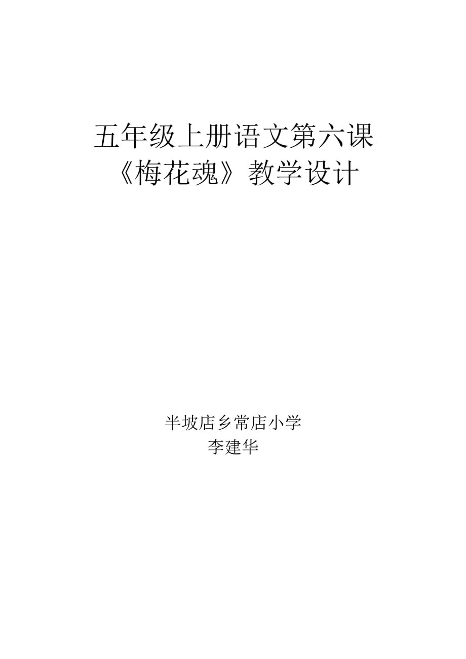 人教版语文五年级上册《梅花魂》_第4页