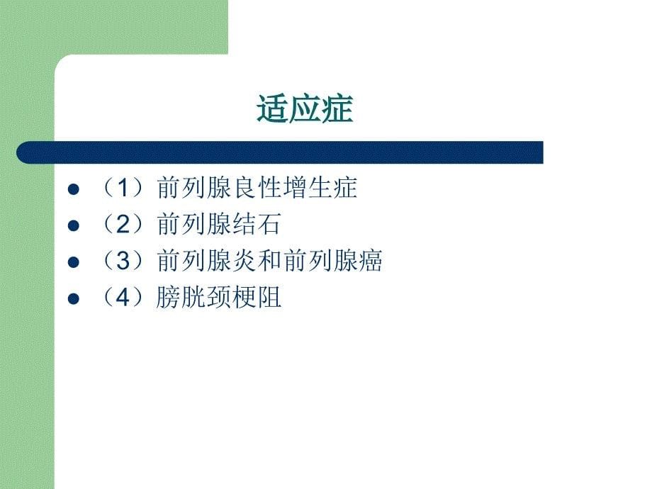 经尿道前列腺电切术(turp)护理配合_第5页