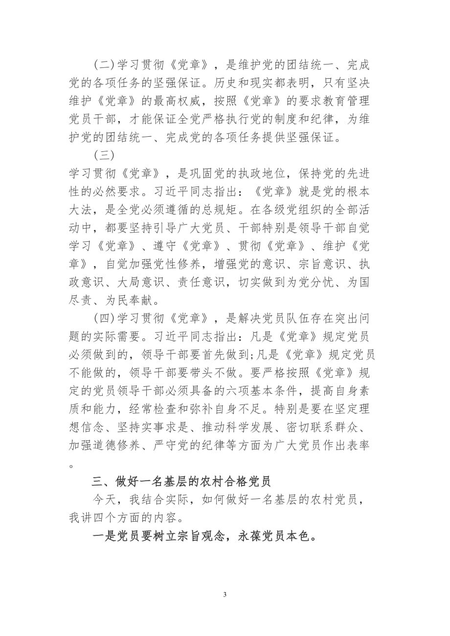 党课---如何做一名合格的农村党员资料_第3页