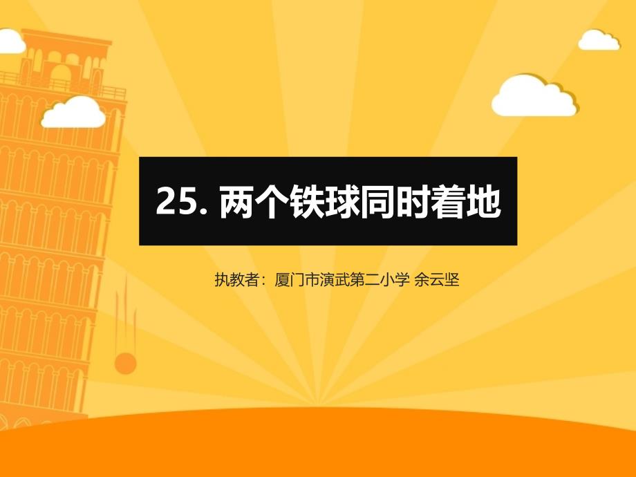 语文人教版四年级下册两个铁球同时着地.16-2_第1页