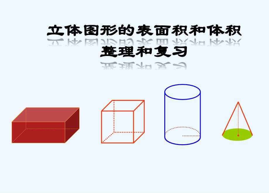 人教版六年级数学下册立体图形的表面积和体积整理复习_第1页