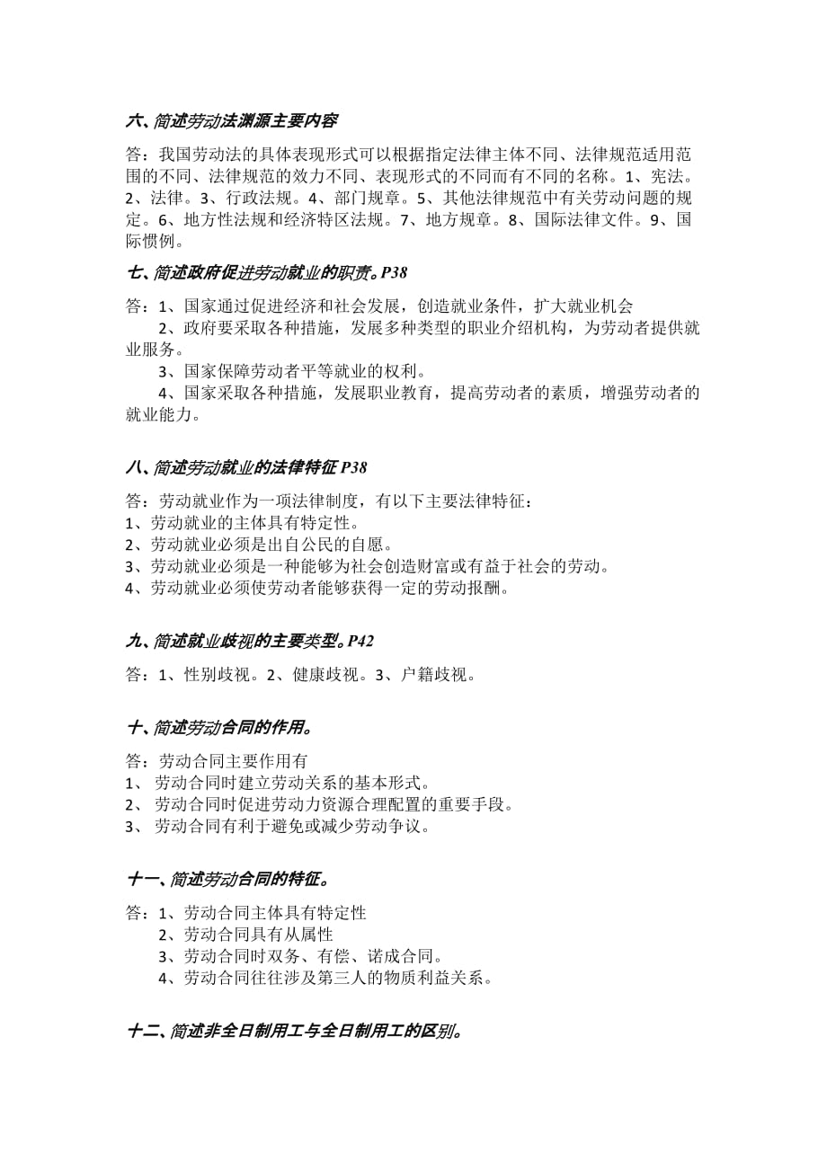 劳动法学期末复习指导简答题答案(同名8387)_第2页