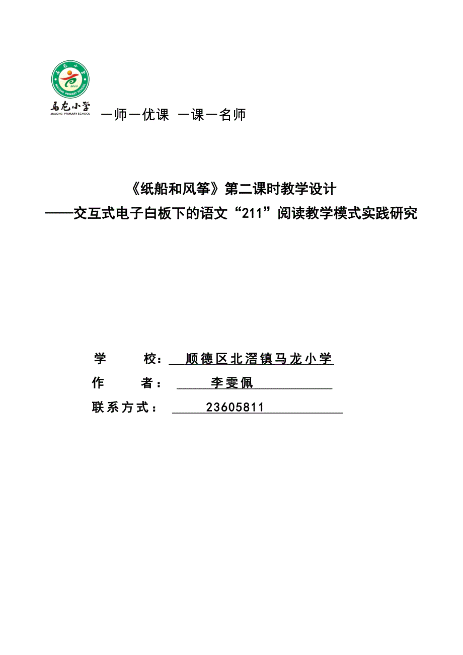 语文人教版二年级上册李雯佩《纸船和风筝》第二课时教学设计（电子白板211模式）_第1页