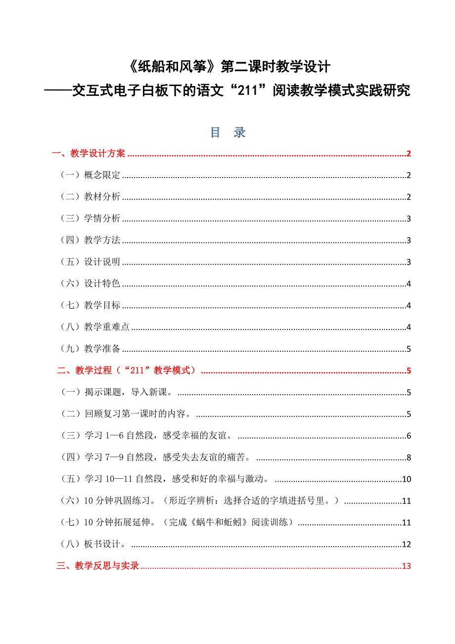 语文人教版二年级上册李雯佩《纸船和风筝》第二课时教学设计（电子白板211模式）_第2页