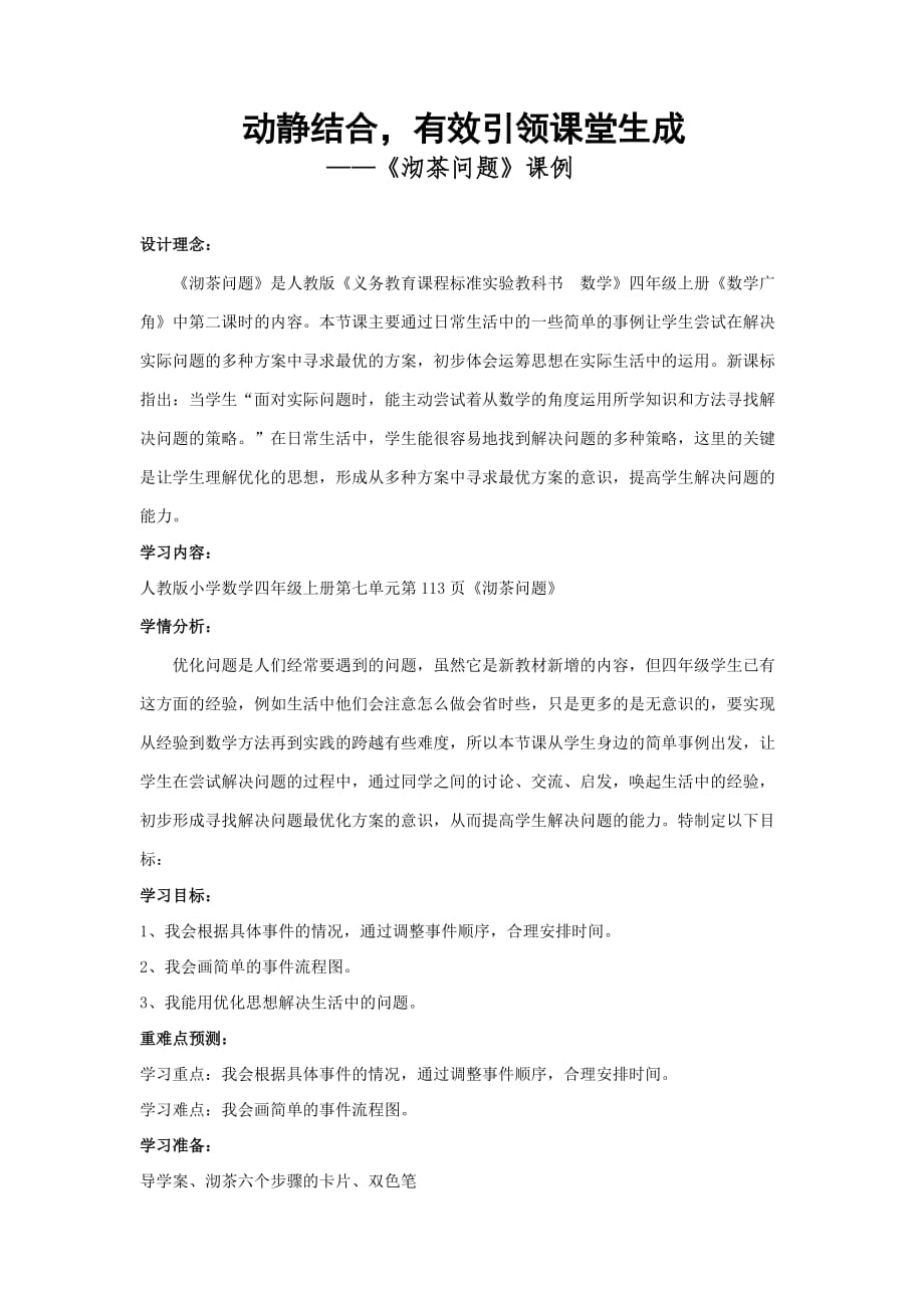 《沏茶问题》课堂实录.doc_第1页