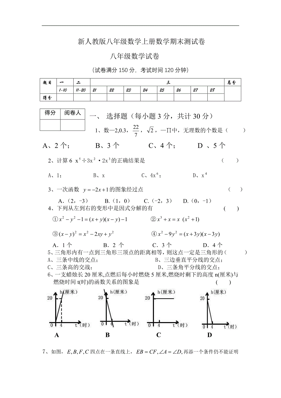 新人教版八年级数学上册数学期末测试卷含答案（精选六套）（2）_第1页