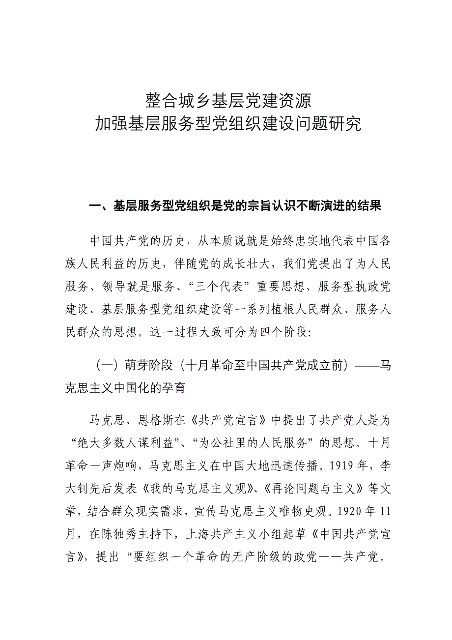 加强基层服务型党组织建设问题研究_第1页