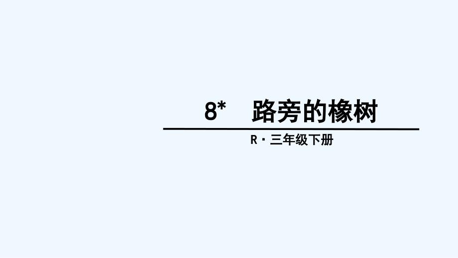 三年级人教版语文下册路旁的橡树课件_第1页