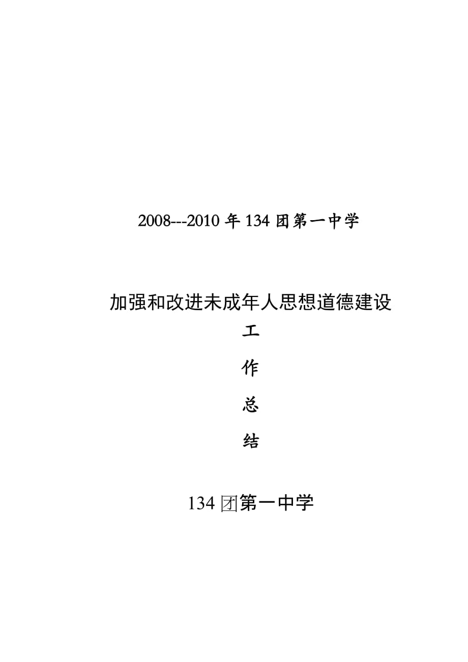 加强和改进未成年人思想道德建设工作总结(同名8195)_第1页